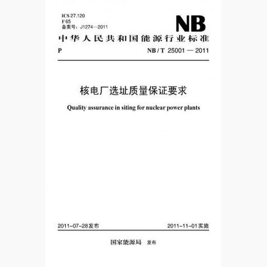 【按需印刷】NB/T25001-2011 核电厂选址质量保证要求 商品图0