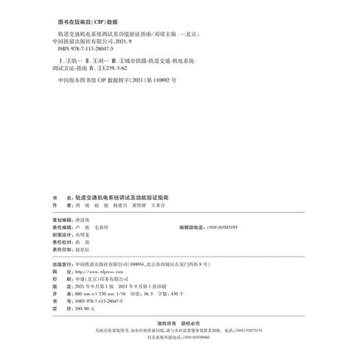 978-7-113-28047-5 轨道交通机电系统调试及功能验证指南 商品图1