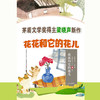 花花和它的花儿 梁晓声亲子半小时美绘本 商品缩略图1