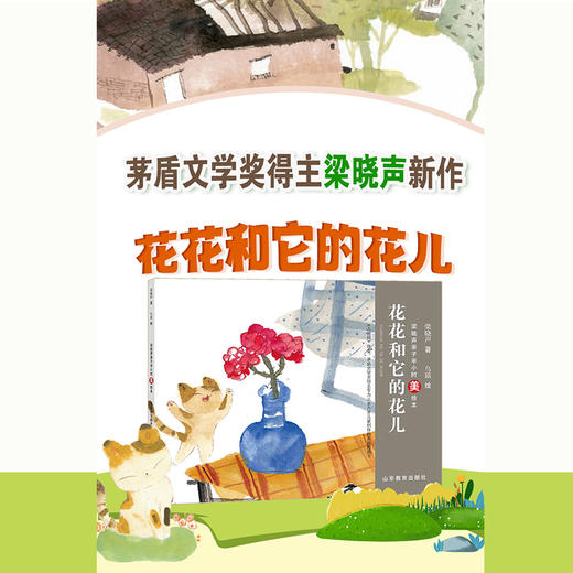 花花和它的花儿 梁晓声亲子半小时美绘本 商品图1