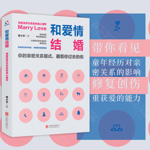 和爱情结婚：用爱滋养关系的幸福心理学 商品图0