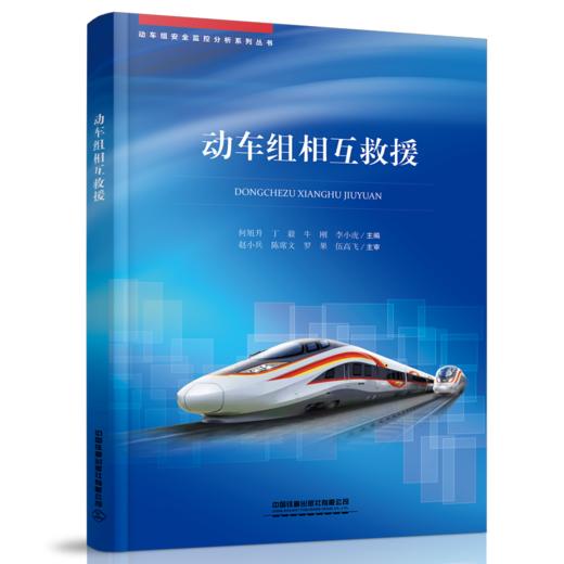 978-7-113-28167-0 动车组相互救援 商品图0