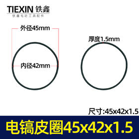【货号00232】电锤电镐气缸皮圈45*42*1.5冲击钻皮圈密封圈电动工具皮圈