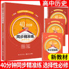 40分钟同步精准练高中必修2语文数学英语物理化学历史地理 必修选修 商品缩略图1