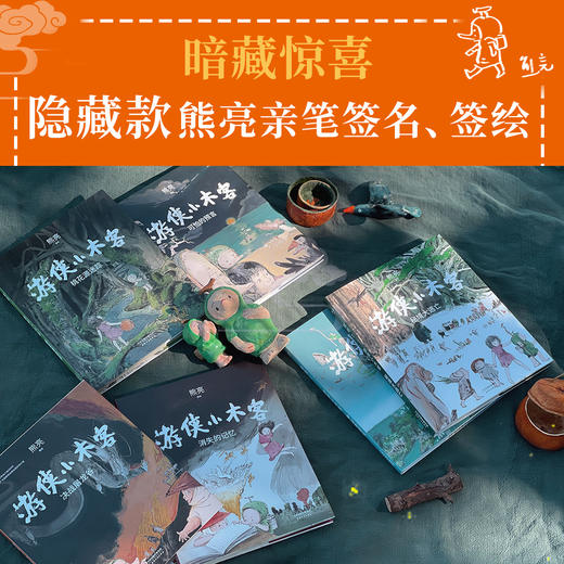 现货包邮 游侠小木客 1-6册 熊亮 儿童文学 绘本 300幅超大场景国风手绘图 呈现桃花源里的中国神话世界 商品图2