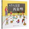 我爱幼儿园+幼儿园的一天+幼儿园里我最棒3册 精装硬壳绘本儿童绘本图画故事书 3-6岁幼儿园宝宝入学准备早教启蒙 孙俪微博推荐 商品缩略图3