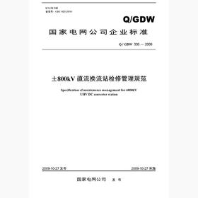 【按需印刷】Q/GDW335-2009 ±800kV直流换流站检修管理规范及编制说明