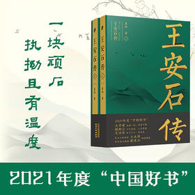 【半山书局】B14F  王安石传（上、下）