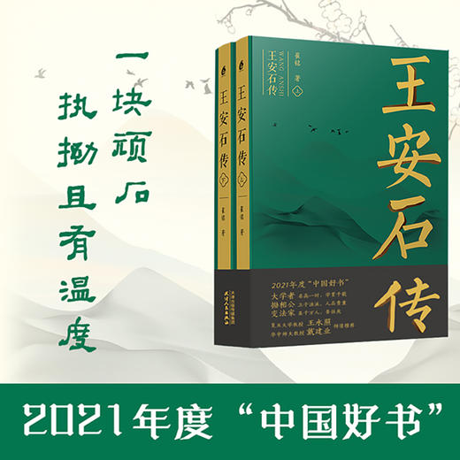 【半山书局】B14F  王安石传（上、下） 商品图0