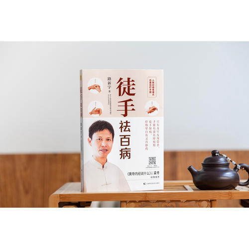 【心如健推荐】徒手祛百病：人体经络易堵点自查自疗手册 随书赠作者亲自示范8节视频课及人 商品图1