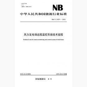 【按需印刷】NB/T31071-2015 风力发电场远程监控系统技术规程