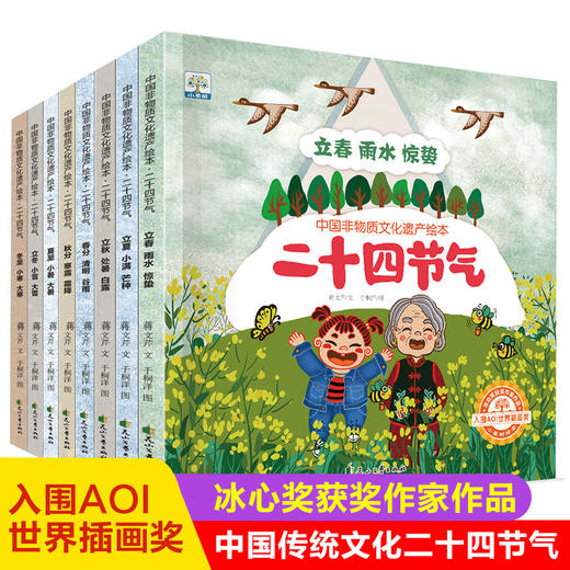 中国非物质文化遗产绘本·二十四节气 商品图0