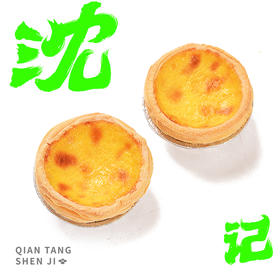 葡式蛋挞