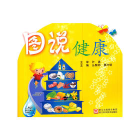 【心如健推荐】图说健康/浙江科学技术出版社/主审/叶真/主编/丛黎明/夏时畅/养生保健