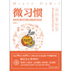 【心如健推荐】微习惯：简单到不能再简单的自我健康管理法则 商品缩略图1