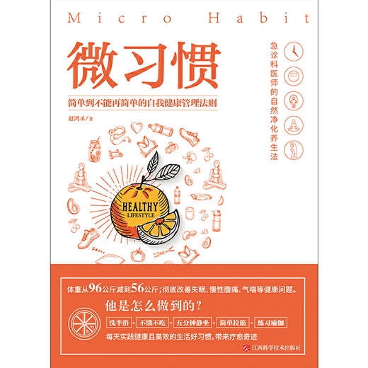 【心如健推荐】微习惯：简单到不能再简单的自我健康管理法则 商品图1