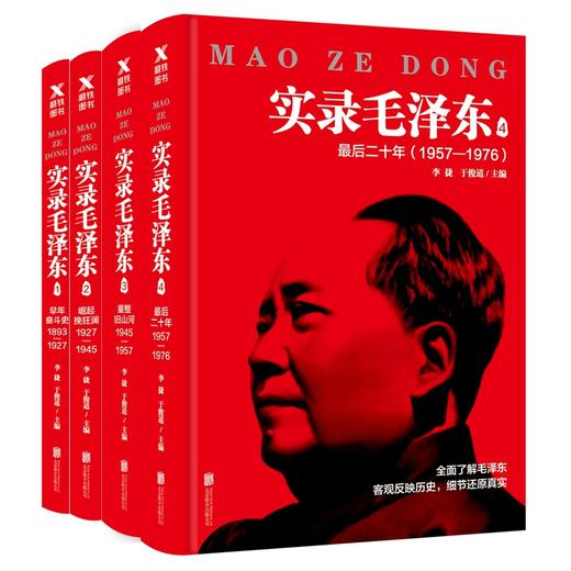 实录毛泽东 1-4 全4册 客观反映历史 细节还原真实 追寻273位亲历者 梳理226万字实录 传记经典力作 商品图1