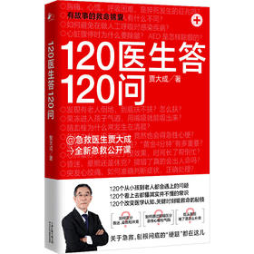 【心如健推荐】120医生答120问（@急救医生贾大成 **急救公开课）