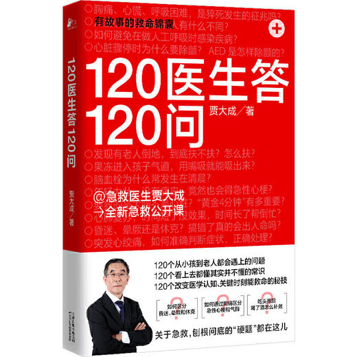 【心如健推荐】120医生答120问（@急救医生贾大成 **急救公开课） 商品图0