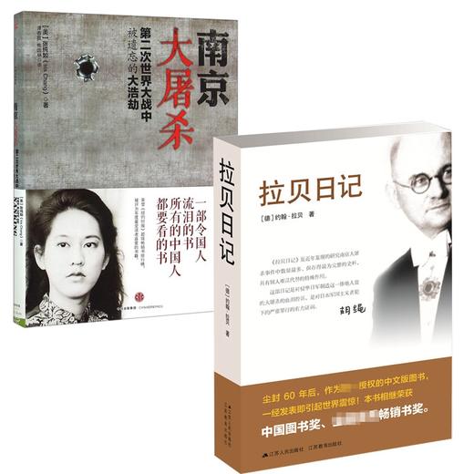 正版包邮 南京大屠杀 张纯如的书+拉贝日记 共2册 第二次世界大战中被遗忘的大浩劫 中国通史书籍 商品图1