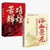 新华正版 浴血荣光+苦难辉煌 套装2册  金一南著 只有透彻读懂那段历史才能读懂中国的当下和未来 商品缩略图1