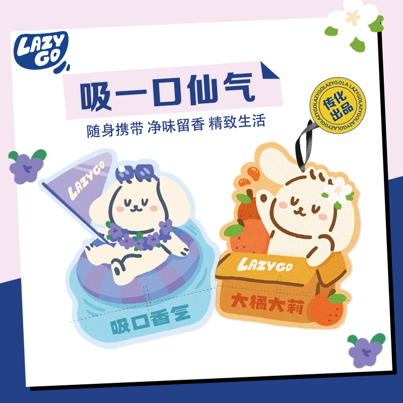 【lazygo】香氛片衣柜香薰衣橱香片卧室内持久留香 桌面摆件车载香挂2片