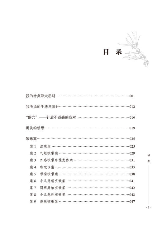 范先生的针言灸语 针灸临证思维实战解析 范怨武 著 中医学书籍 中医临床针灸取穴手法与温针 中国中医药出版社9787513275170 商品图3