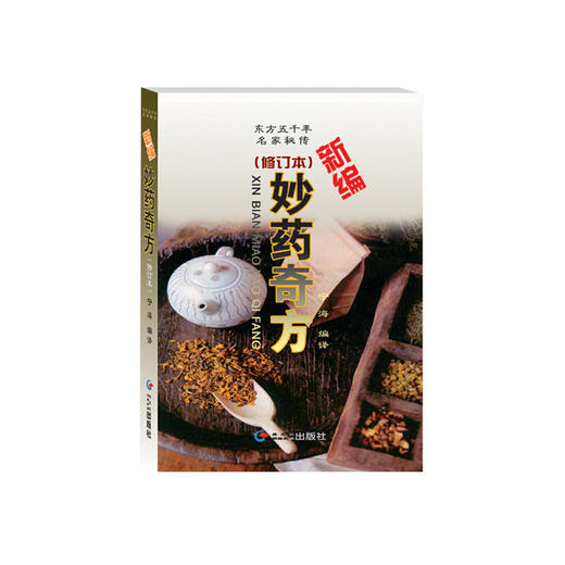 【心如健推荐】新编妙药奇方（汉） 商品图0