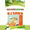 草上飞的故事 梁晓声亲子半小时美绘本 商品缩略图1