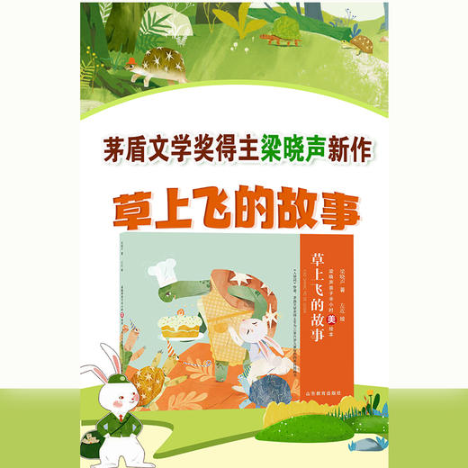草上飞的故事 梁晓声亲子半小时美绘本 商品图1