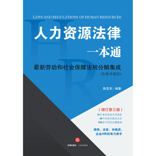 人力资源法律一本通（增订第三版）  陈亚东编著 商品图1