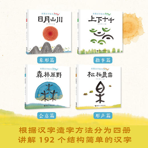 水墨汉字绘本:全4册 商品图1