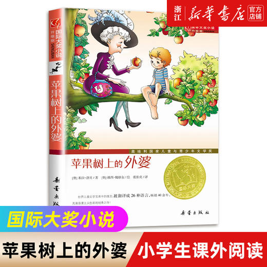 苹果树上的外婆正版书包邮三年级儿童文学大奖小说小学生6-8-9-12岁二三四五年级寒暑假课外书 阅读畅销图书籍非注音版新蕾出版社 商品图0