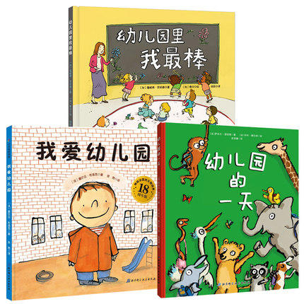 我爱幼儿园+幼儿园的一天+幼儿园里我最棒3册 精装硬壳绘本儿童绘本图画故事书 3-6岁幼儿园宝宝入学准备早教启蒙 孙俪微博推荐 商品图4