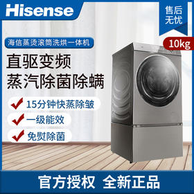 海信Hisense 10公斤全自动蒸烫滚筒洗衣机 全自动洗烘一体变频快蒸除皱 免熨除菌 洗烘一体机 XQG100-UH1406YDI
