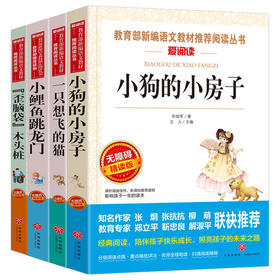 小鲤鱼跳龙门二年级上册必读课外书孤独的小螃蟹一只想飞的猫小狗的小房子歪脑袋木头桩快乐读书吧78910岁小学生童话故事书正版