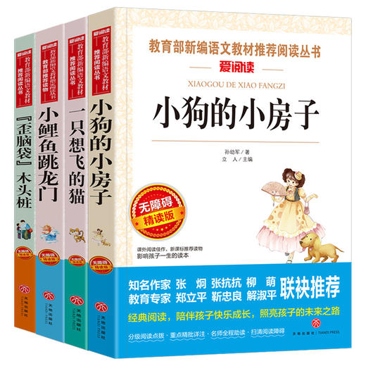 小鲤鱼跳龙门二年级上册必读课外书孤独的小螃蟹一只想飞的猫小狗的小房子歪脑袋木头桩快乐读书吧78910岁小学生童话故事书正版 商品图0