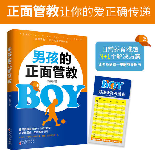 (仓发) 男孩的正面管教（养育男孩培养高情商男孩，不吼不叫好妈妈胜过好老师）/山西人民出版社/王金梅/9787203114451 商品图0
