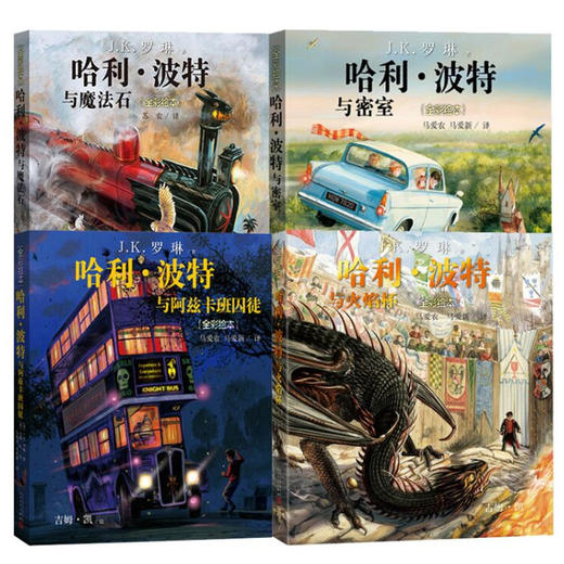 哈利波特全彩绘本全套4册 哈利波特与魔法石与密室与火焰杯与阿兹卡班囚徒 JK罗琳 商品图1