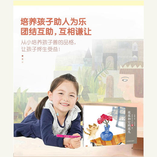 花花和它的花儿 梁晓声亲子半小时美绘本 商品图2