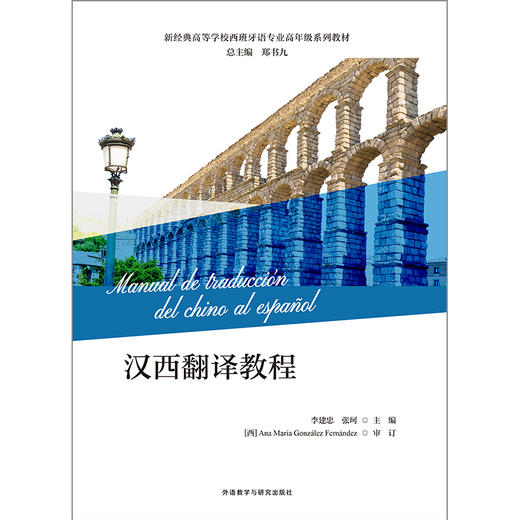 汉西翻译教程(新经典高等学校西班牙语专业高年级系列教材) 商品图1