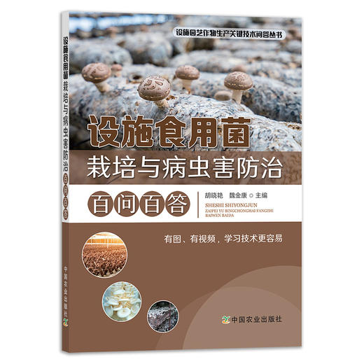 设施园艺作物生产关键技术问答丛书【中国农业出版社官方正版】 商品图4