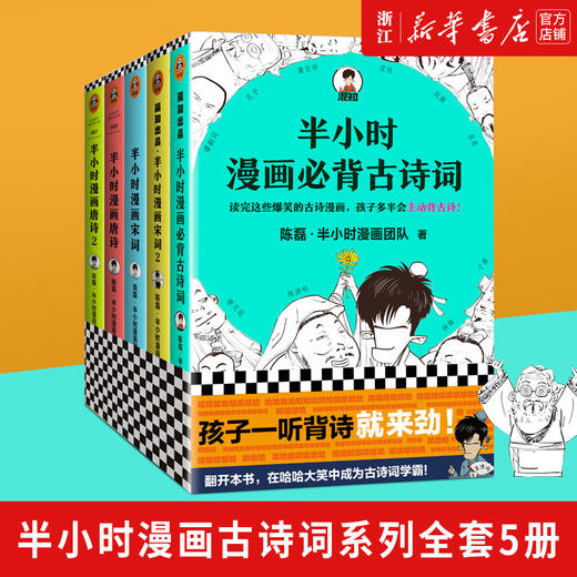 正版包邮 半小时漫画唐诗1、2+宋词1、2+必背古诗词5册套装 混子哥陈磊新作 爆笑古诗词漫画唐诗宋词 商品图0