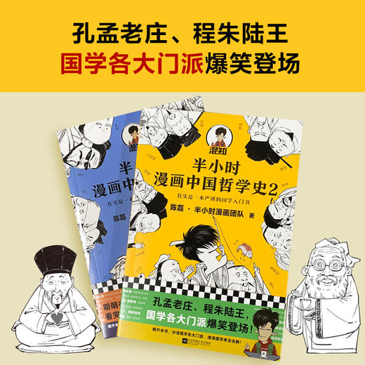 现货半小时漫画中国哲学史12陈磊半小时漫画团队 读客极简画科普三大流派脉络诸子百家精彩掐架爆笑混子哥 商品图3