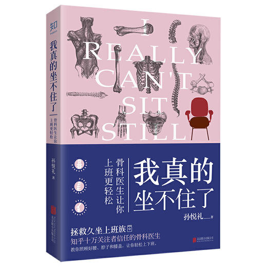 【心如健推荐】我真的坐不住了：骨科医生让你上班更轻松 商品图0