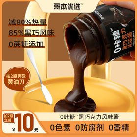 【哥本优选】 0咔糖 黑巧克力风味酱200g/瓶