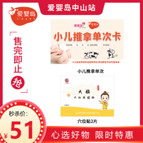 小儿推拿单次+穴位贴2片