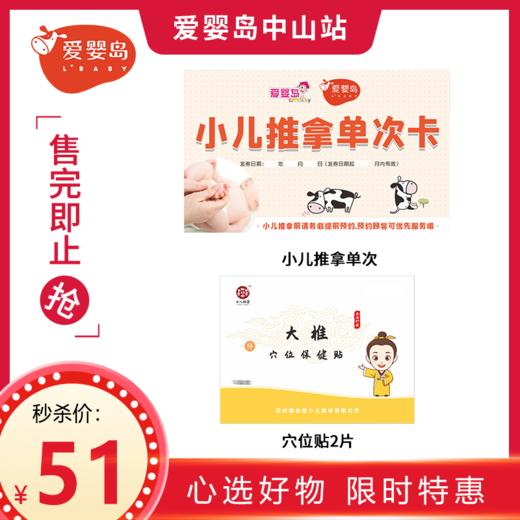 小儿推拿单次+穴位贴2片 商品图0