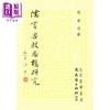 【中商原版】儒家乐教思想研究 港台原版 张蕙慧 文史哲出版 商品缩略图0