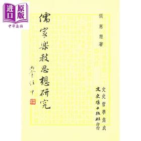 【中商原版】儒家乐教思想研究 港台原版 张蕙慧 文史哲出版